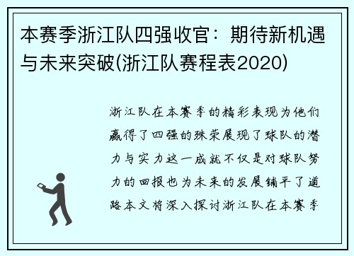 本赛季浙江队四强收官：期待新机遇与未来突破(浙江队赛程表2020)