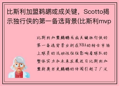 比斯利加盟鹈鹕或成关键，Scotto揭示独行侠的第一备选背景(比斯利mvp)