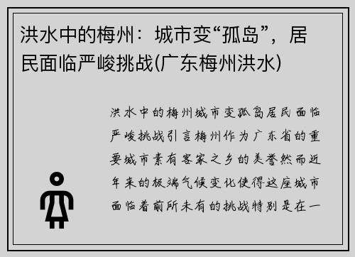 洪水中的梅州：城市变“孤岛”，居民面临严峻挑战(广东梅州洪水)