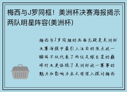 梅西与J罗同框！美洲杯决赛海报揭示两队明星阵容(美洲杯)