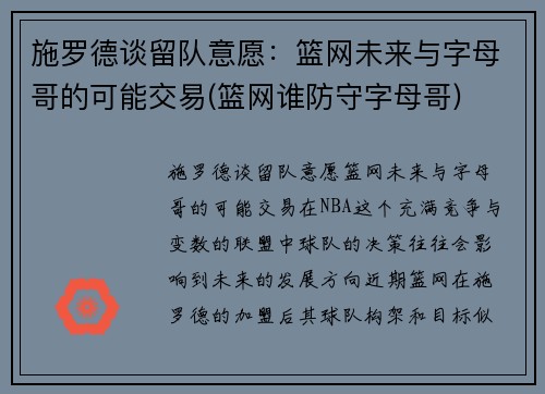 施罗德谈留队意愿：篮网未来与字母哥的可能交易(篮网谁防守字母哥)