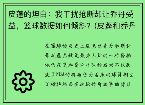 皮蓬的坦白：我干扰抢断却让乔丹受益，篮球数据如何倾斜？(皮蓬和乔丹谁身体条件好)