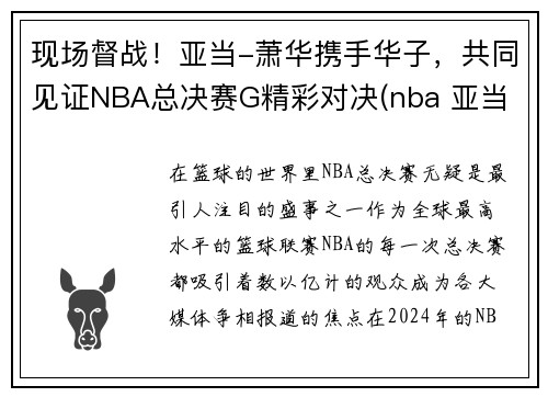 现场督战！亚当-萧华携手华子，共同见证NBA总决赛G精彩对决(nba 亚当 肖华图片)