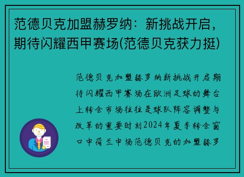 范德贝克加盟赫罗纳：新挑战开启，期待闪耀西甲赛场(范德贝克获力挺)