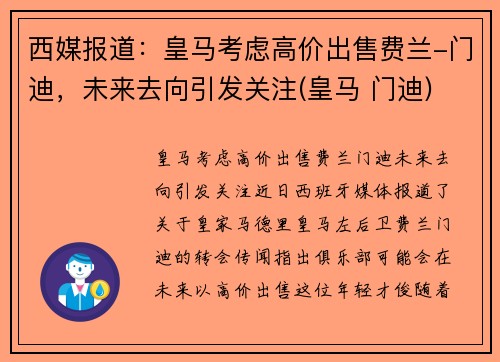 西媒报道：皇马考虑高价出售费兰-门迪，未来去向引发关注(皇马 门迪)