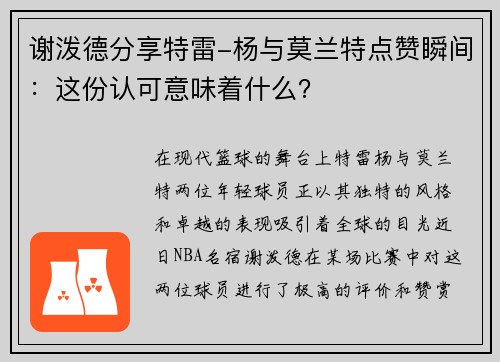 谢泼德分享特雷-杨与莫兰特点赞瞬间：这份认可意味着什么？