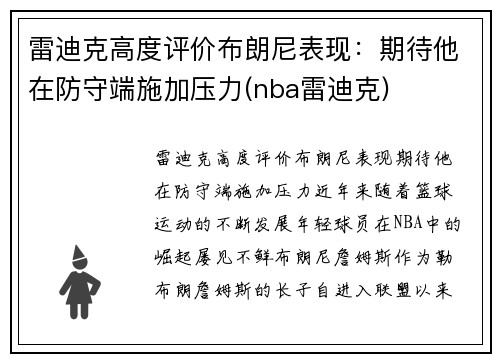 雷迪克高度评价布朗尼表现：期待他在防守端施加压力(nba雷迪克)