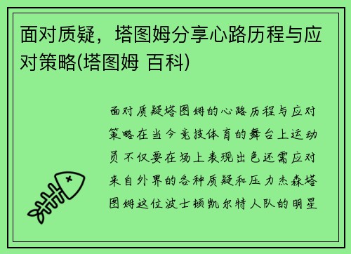 面对质疑，塔图姆分享心路历程与应对策略(塔图姆 百科)