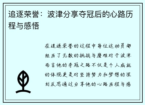 追逐荣誉：波津分享夺冠后的心路历程与感悟