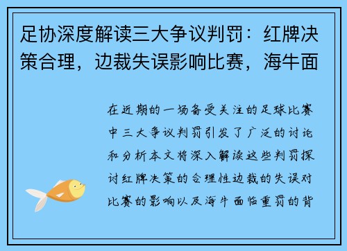 足协深度解读三大争议判罚：红牌决策合理，边裁失误影响比赛，海牛面临重罚的背后原因