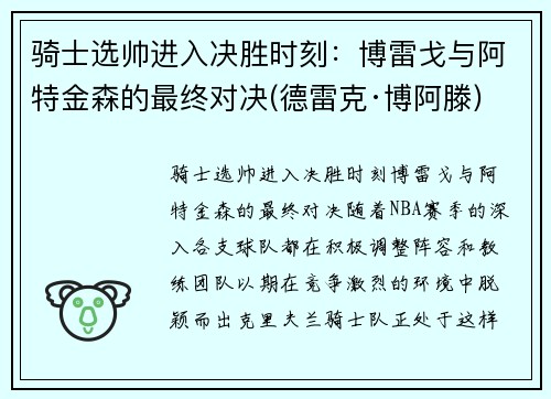 骑士选帅进入决胜时刻：博雷戈与阿特金森的最终对决(德雷克·博阿滕)