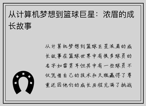 从计算机梦想到篮球巨星：浓眉的成长故事