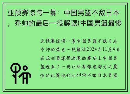 亚预赛惊愕一幕：中国男篮不敌日本，乔帅的最后一役解读(中国男篮最惨一战)