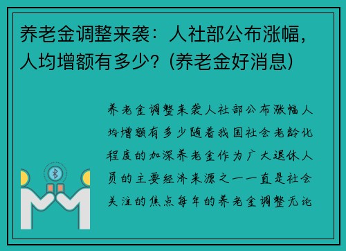 养老金调整来袭：人社部公布涨幅，人均增额有多少？(养老金好消息)