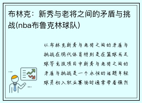 布林克：新秀与老将之间的矛盾与挑战(nba布鲁克林球队)