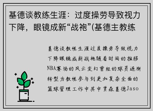 基德谈教练生涯：过度操劳导致视力下降，眼镜成新“战袍”(基德主教练)