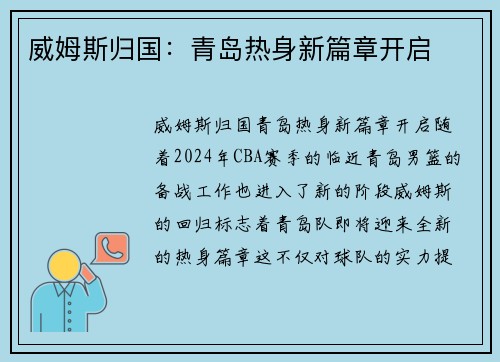 威姆斯归国：青岛热身新篇章开启