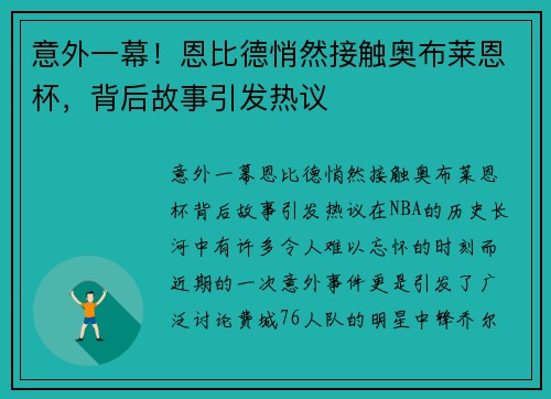 意外一幕！恩比德悄然接触奥布莱恩杯，背后故事引发热议