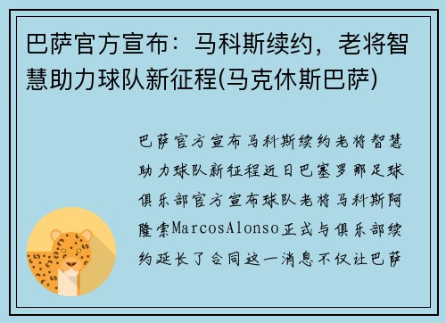 巴萨官方宣布：马科斯续约，老将智慧助力球队新征程(马克休斯巴萨)