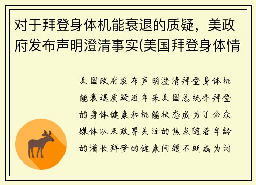 对于拜登身体机能衰退的质疑，美政府发布声明澄清事实(美国拜登身体情况)