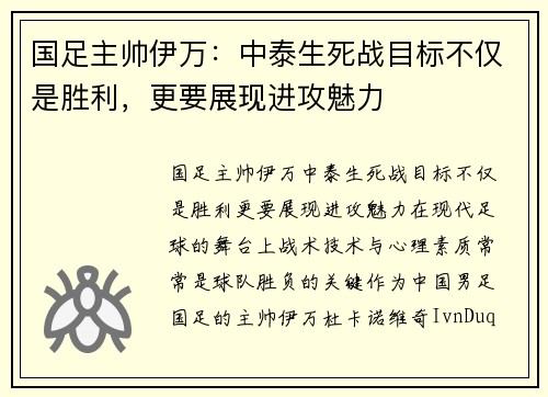 国足主帅伊万：中泰生死战目标不仅是胜利，更要展现进攻魅力