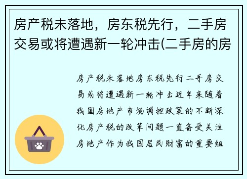 房产税未落地，房东税先行，二手房交易或将遭遇新一轮冲击(二手房的房产税该买家给还是卖家给)