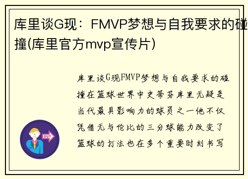 库里谈G现：FMVP梦想与自我要求的碰撞(库里官方mvp宣传片)