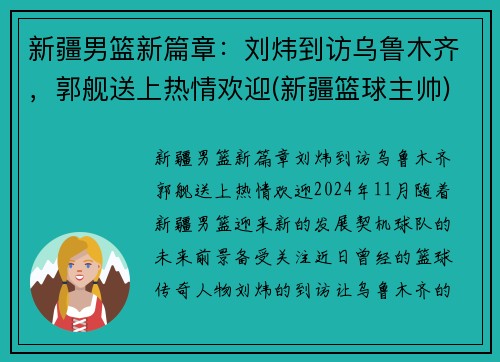 新疆男篮新篇章：刘炜到访乌鲁木齐，郭舰送上热情欢迎(新疆篮球主帅)