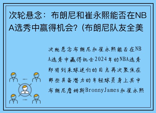 次轮悬念：布朗尼和崔永熙能否在NBA选秀中赢得机会？(布朗尼队友全美第一)