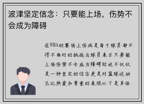 波津坚定信念：只要能上场，伤势不会成为障碍