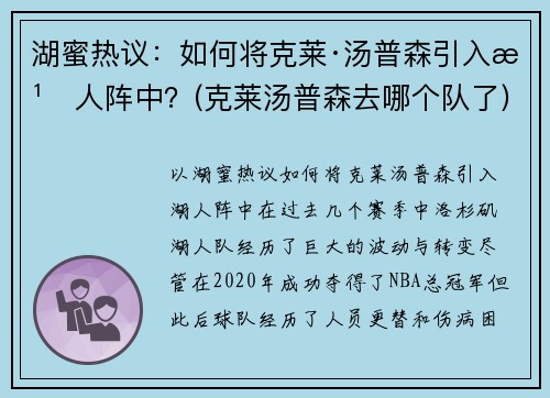 湖蜜热议：如何将克莱·汤普森引入湖人阵中？(克莱汤普森去哪个队了)