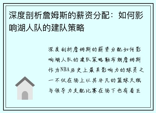 深度剖析詹姆斯的薪资分配：如何影响湖人队的建队策略