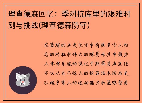 理查德森回忆：季对抗库里的艰难时刻与挑战(理查德森防守)