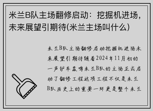 米兰B队主场翻修启动：挖掘机进场，未来展望引期待(米兰主场叫什么)