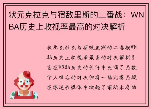 状元克拉克与宿敌里斯的二番战：WNBA历史上收视率最高的对决解析