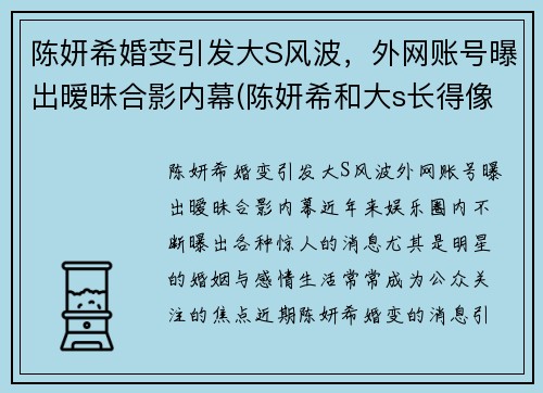 陈妍希婚变引发大S风波，外网账号曝出暧昧合影内幕(陈妍希和大s长得像)