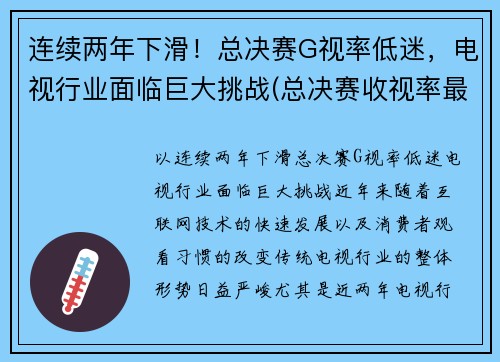 连续两年下滑！总决赛G视率低迷，电视行业面临巨大挑战(总决赛收视率最高)