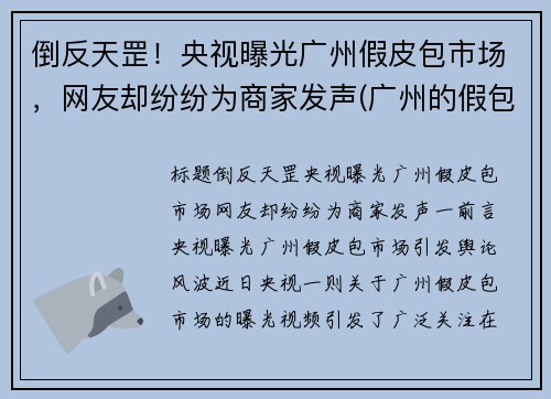 倒反天罡！央视曝光广州假皮包市场，网友却纷纷为商家发声(广州的假包质量怎么样)