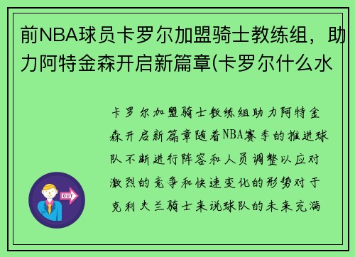 前NBA球员卡罗尔加盟骑士教练组，助力阿特金森开启新篇章(卡罗尔什么水平)