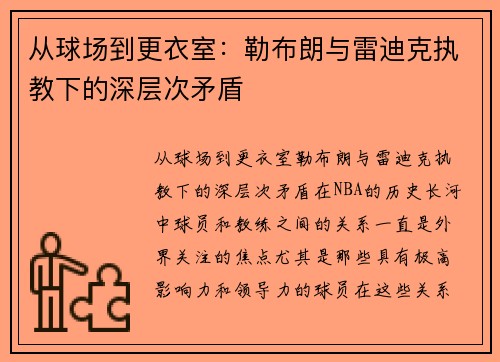 从球场到更衣室：勒布朗与雷迪克执教下的深层次矛盾