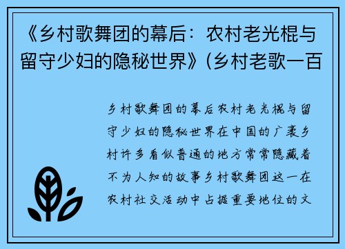 《乡村歌舞团的幕后：农村老光棍与留守少妇的隐秘世界》(乡村老歌一百首)