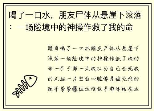 喝了一口水，朋友尸体从悬崖下滚落：一场险境中的神操作救了我的命