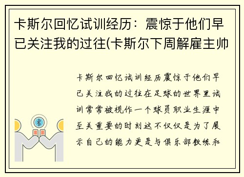 卡斯尔回忆试训经历：震惊于他们早已关注我的过往(卡斯尔下周解雇主帅)