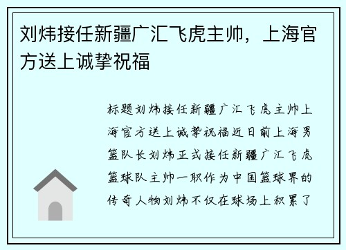 刘炜接任新疆广汇飞虎主帅，上海官方送上诚挚祝福