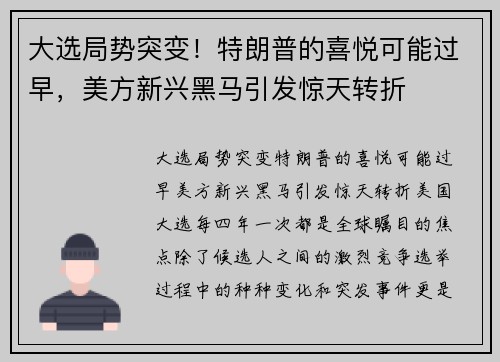 大选局势突变！特朗普的喜悦可能过早，美方新兴黑马引发惊天转折