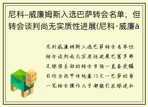 尼科-威廉姆斯入选巴萨转会名单，但转会谈判尚无实质性进展(尼科·威廉姆斯)