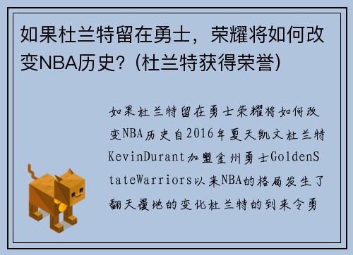 如果杜兰特留在勇士，荣耀将如何改变NBA历史？(杜兰特获得荣誉)