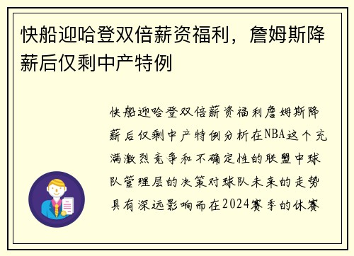 快船迎哈登双倍薪资福利，詹姆斯降薪后仅剩中产特例