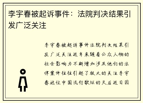 李宇春被起诉事件：法院判决结果引发广泛关注