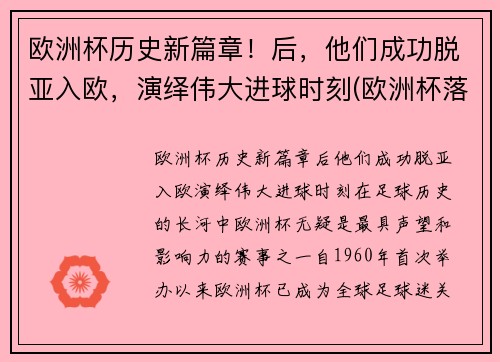 欧洲杯历史新篇章！后，他们成功脱亚入欧，演绎伟大进球时刻(欧洲杯落幕)